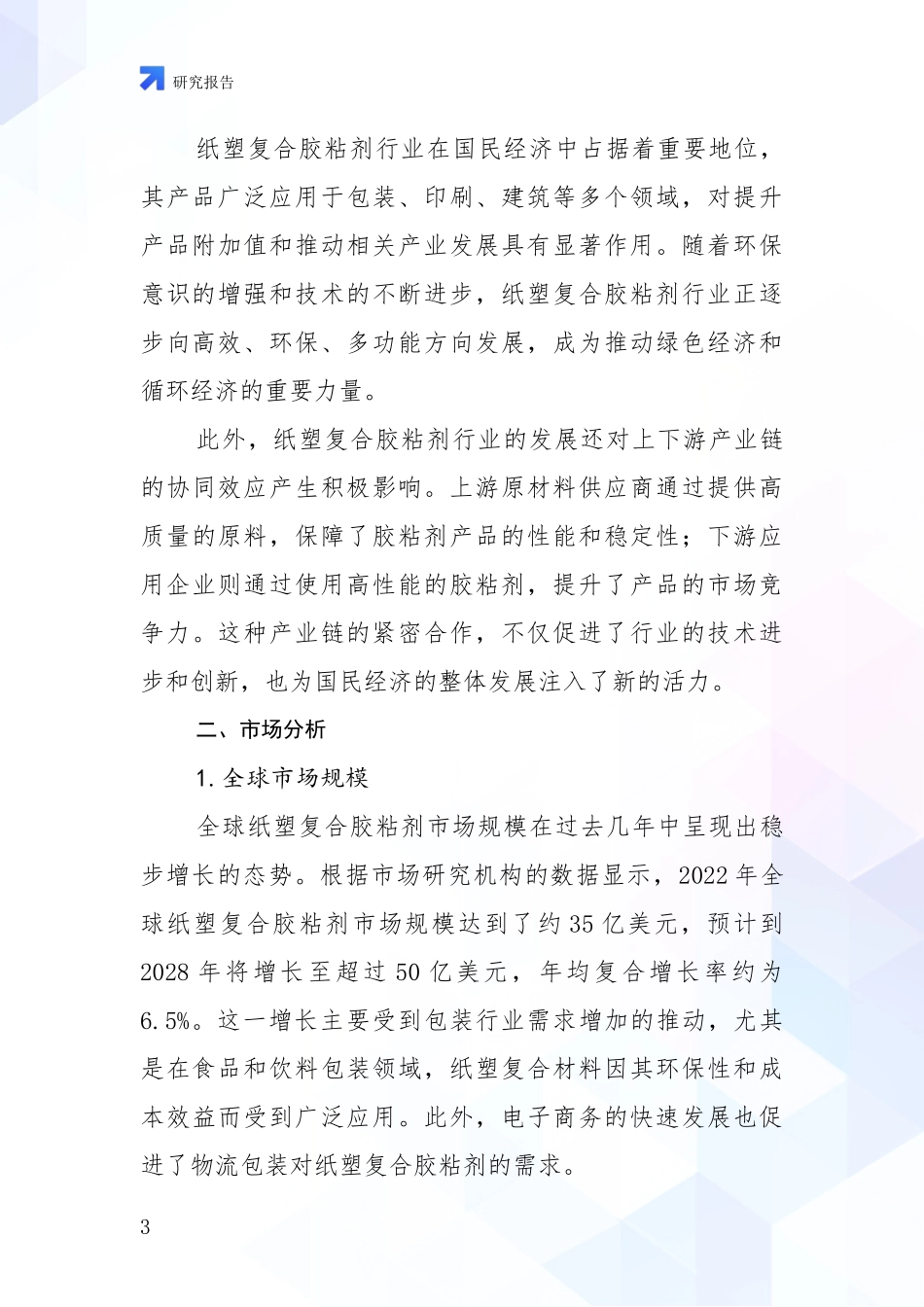 2024年-2025年纸塑复合胶粘剂行业市场前景分析研究报告_第3页
