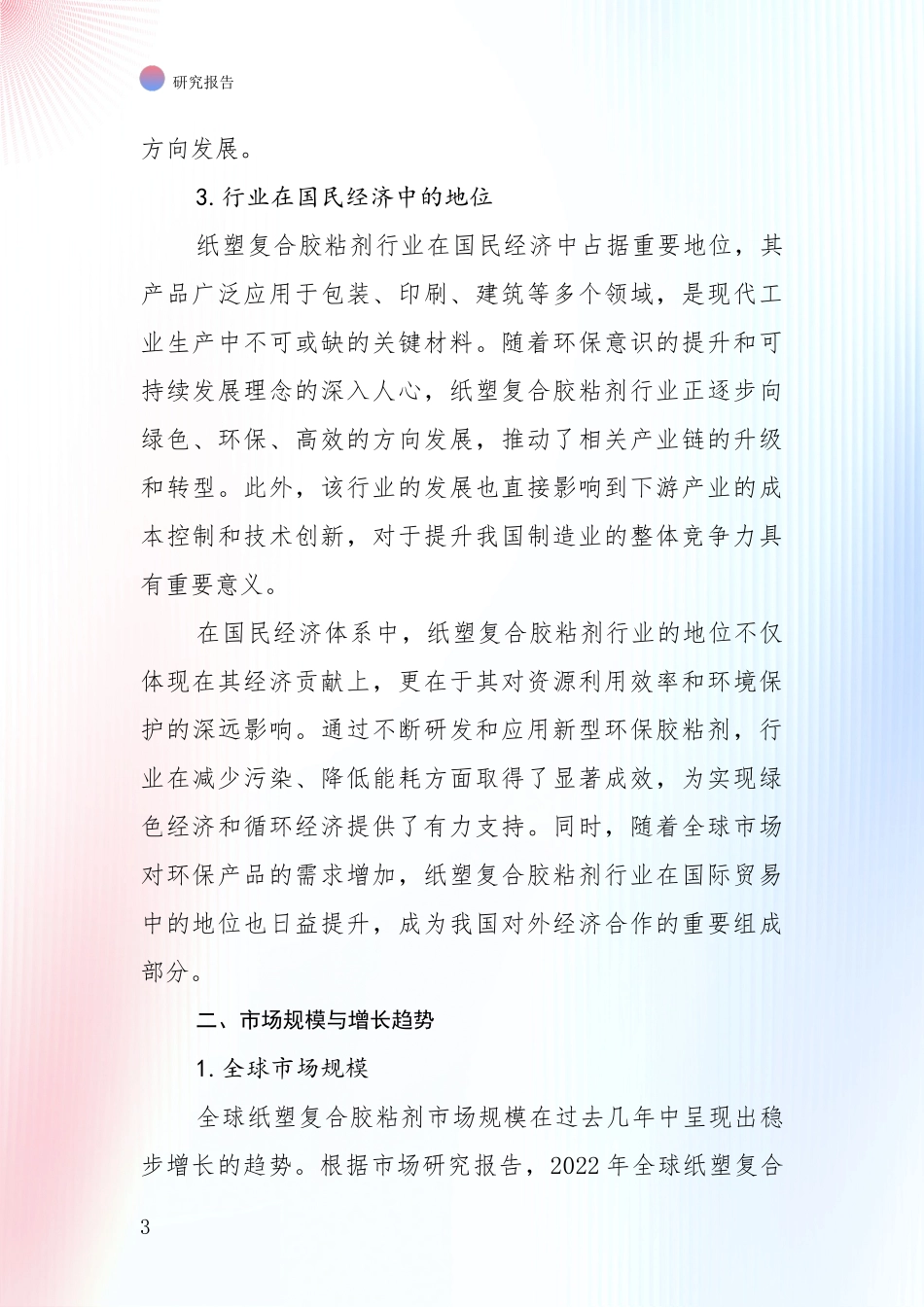 2024年-2025年纸塑复合胶粘剂行业市场现状及前景分析报告_第3页