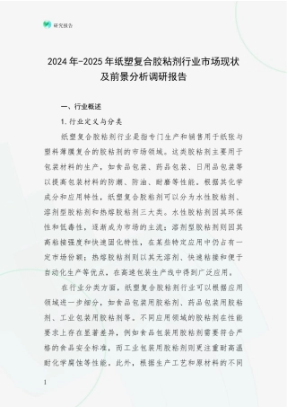 2024年-2025年纸塑复合胶粘剂行业市场现状及前景分析调研报告