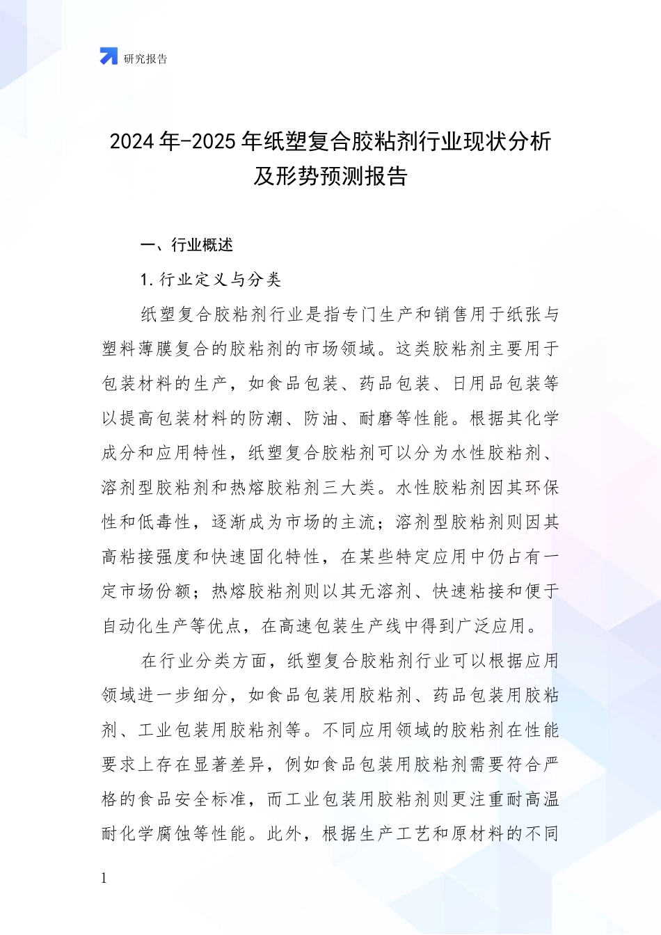 2024年-2025年纸塑复合胶粘剂行业现状分析及形势预测报告_第1页