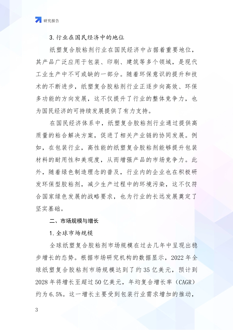 2024年-2025年纸塑复合胶粘剂行业现状分析及形势预测报告_第3页