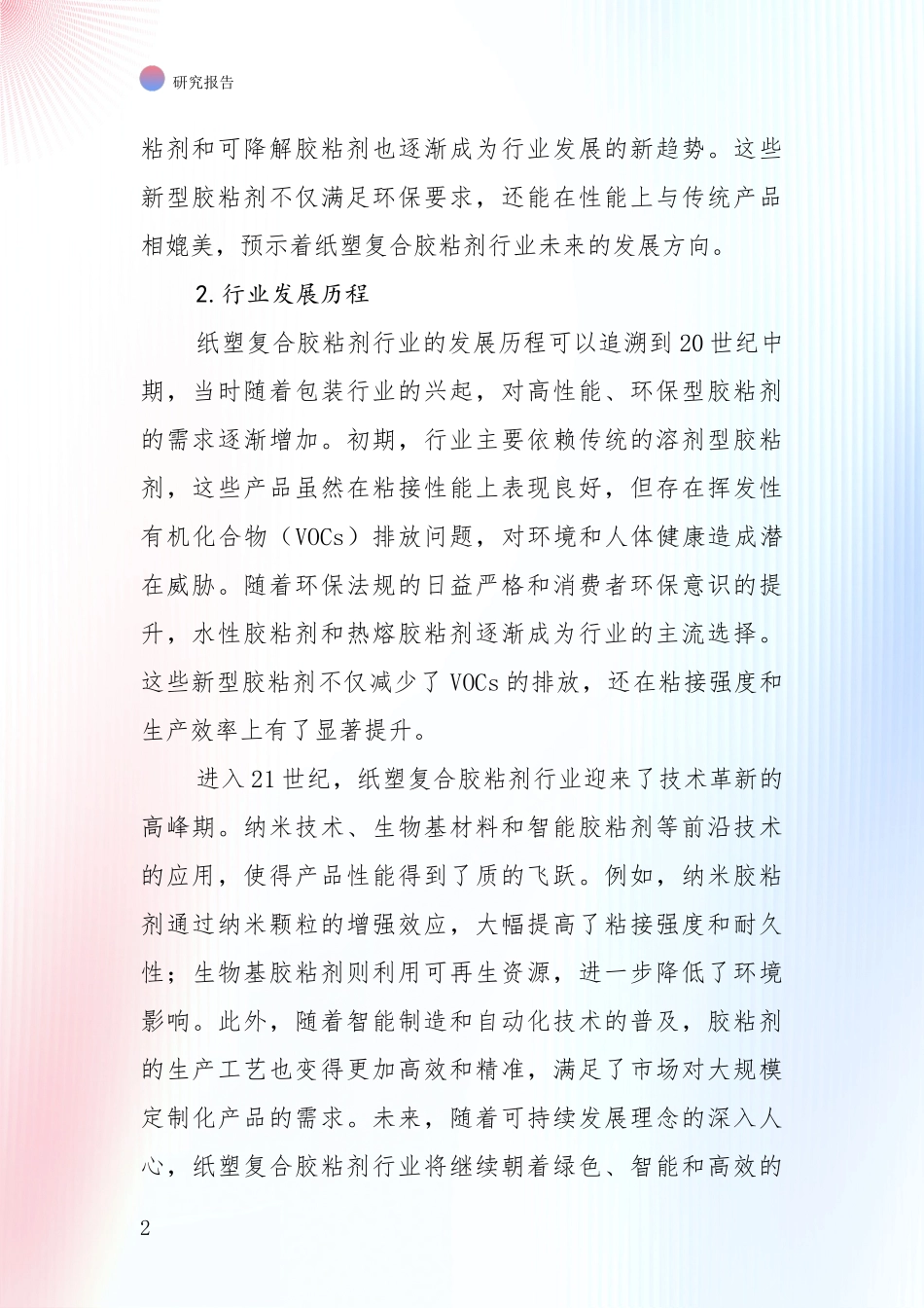 2024年-2025年纸塑复合胶粘剂行业现状及未来发展趋势分析研究报告_第2页