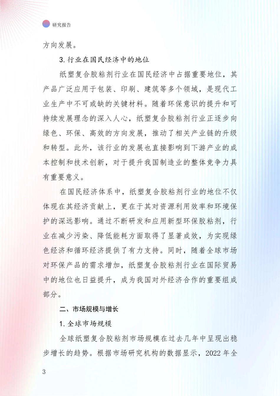 2024年-2025年纸塑复合胶粘剂行业现状及未来发展趋势分析研究报告_第3页