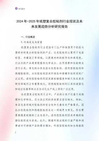 2024年-2025年纸塑复合胶粘剂行业现状及未来发展趋势分析研究报告
