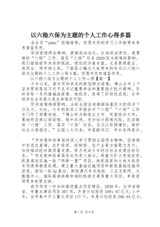 以六稳六保为主题的个人工作心得多篇