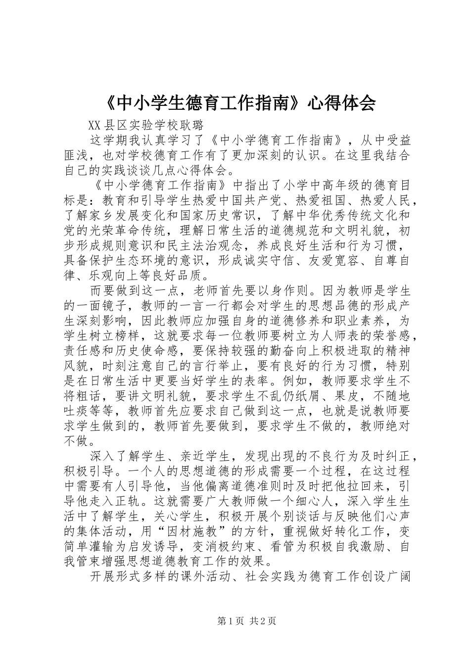《中小学生德育工作指南》心得体会_第1页