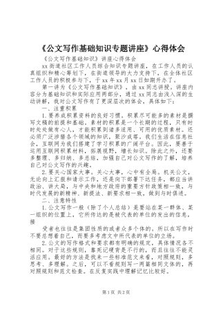 《公文写作基础知识专题讲座》心得体会