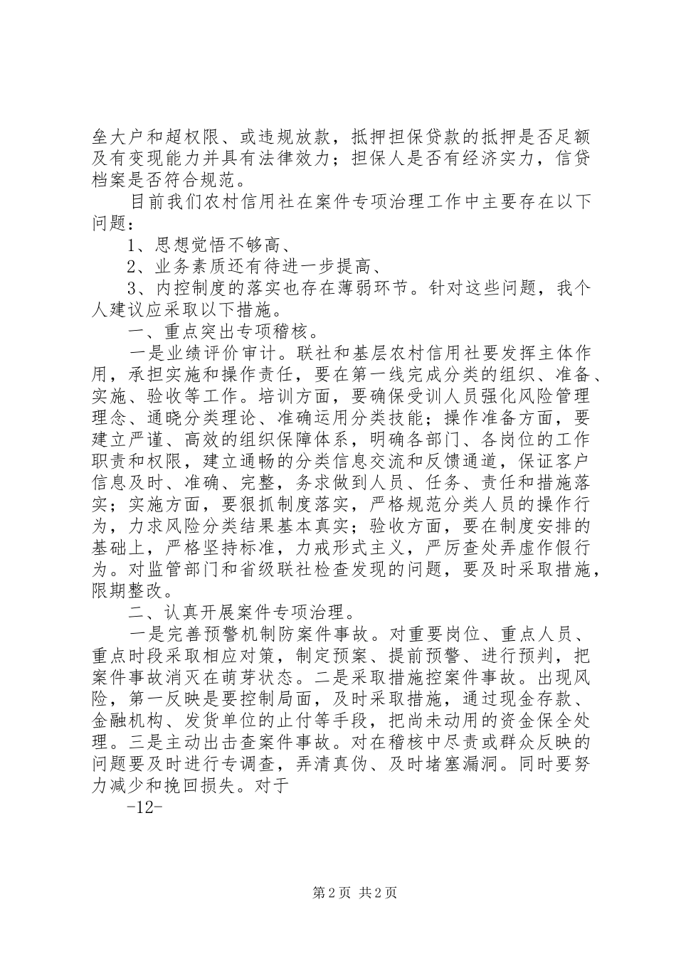 农信社案件专项治理心得体会58246_第2页