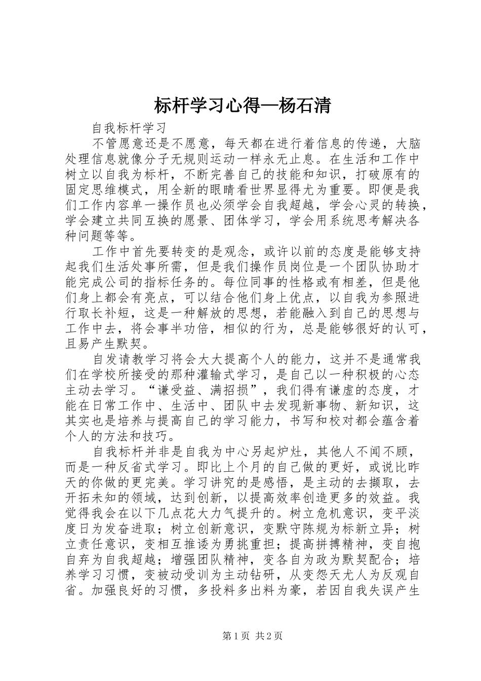 标杆学习心得—杨石清_第1页