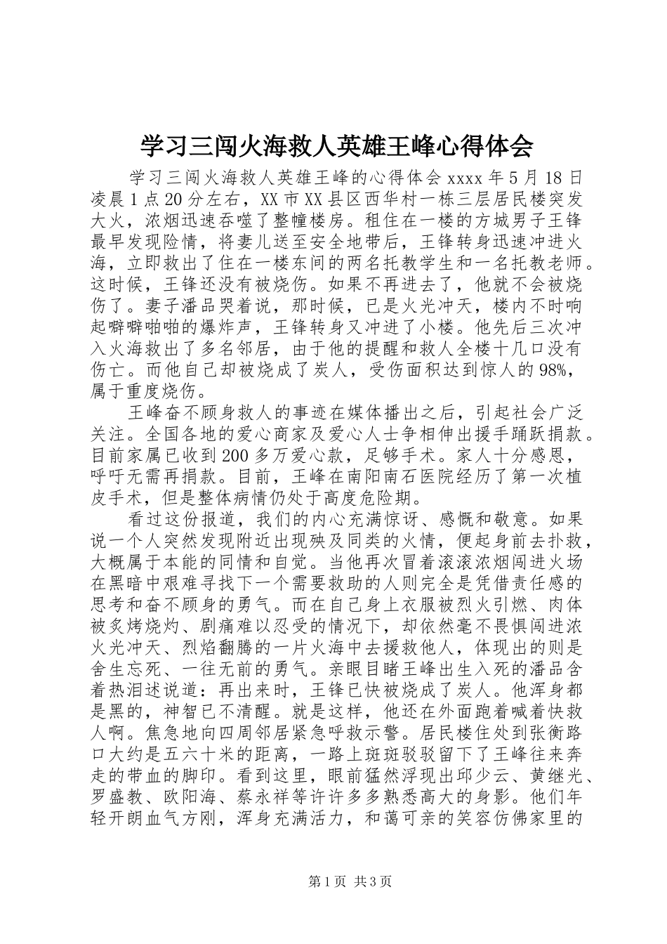 学习三闯火海救人英雄王峰心得体会_第1页