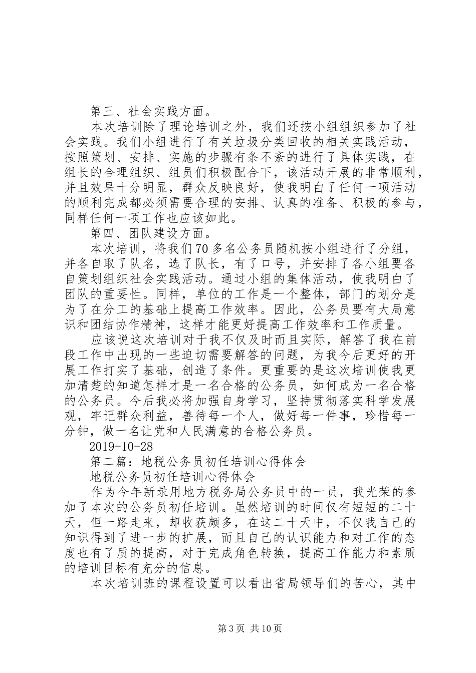 地税公务员初任培训心得体会(精选多篇)_第3页