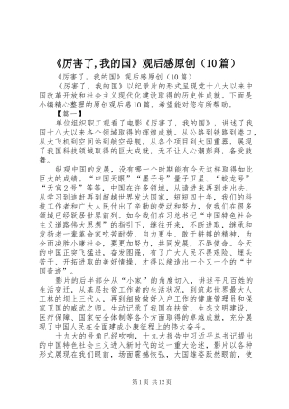 《厉害了,我的国》观后感原创（10篇）