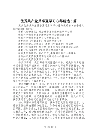 优秀共产党员李夏学习心得精选5篇