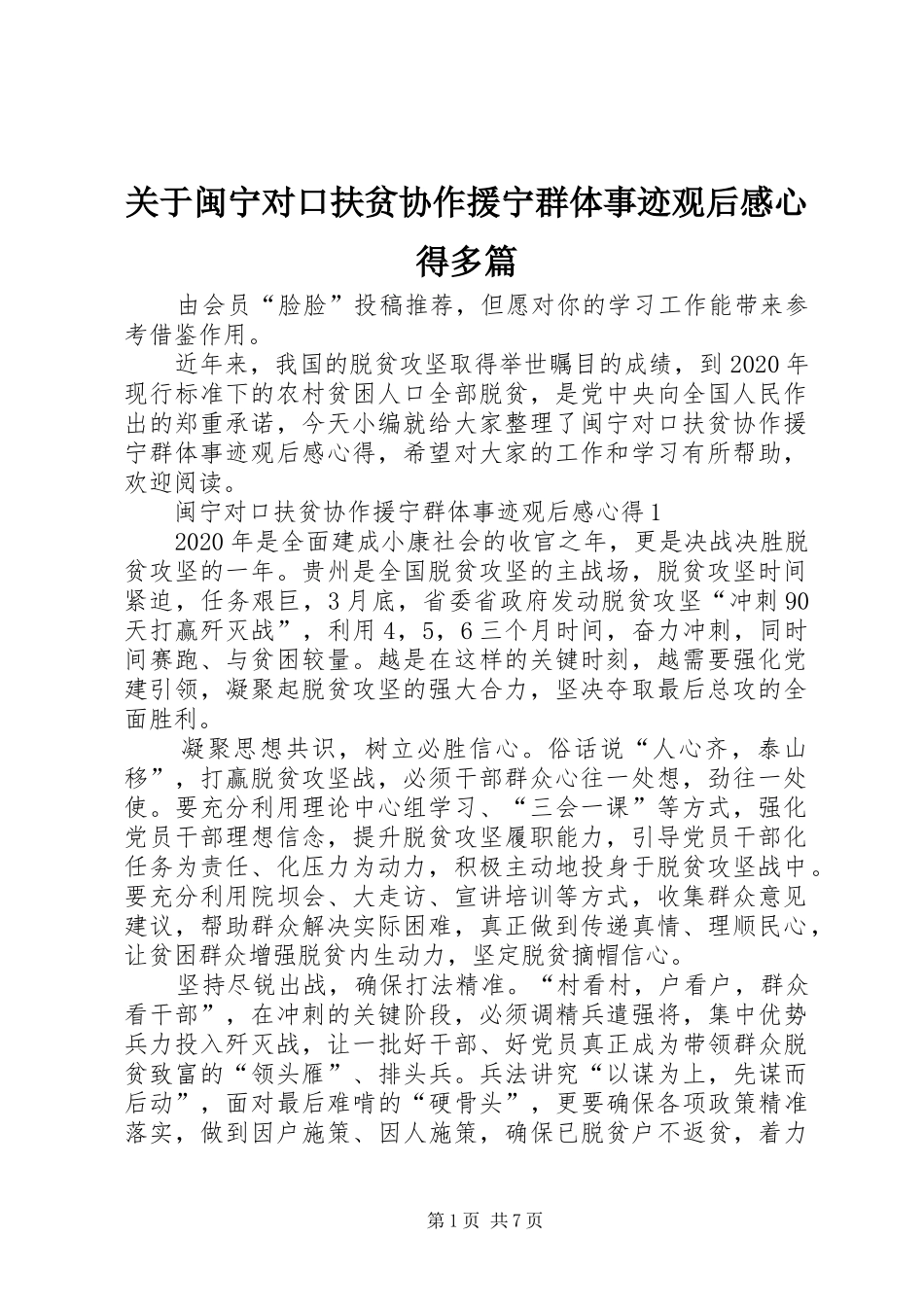 关于闽宁对口扶贫协作援宁群体事迹观后感心得多篇_第1页