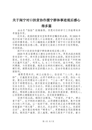 关于闽宁对口扶贫协作援宁群体事迹观后感心得多篇