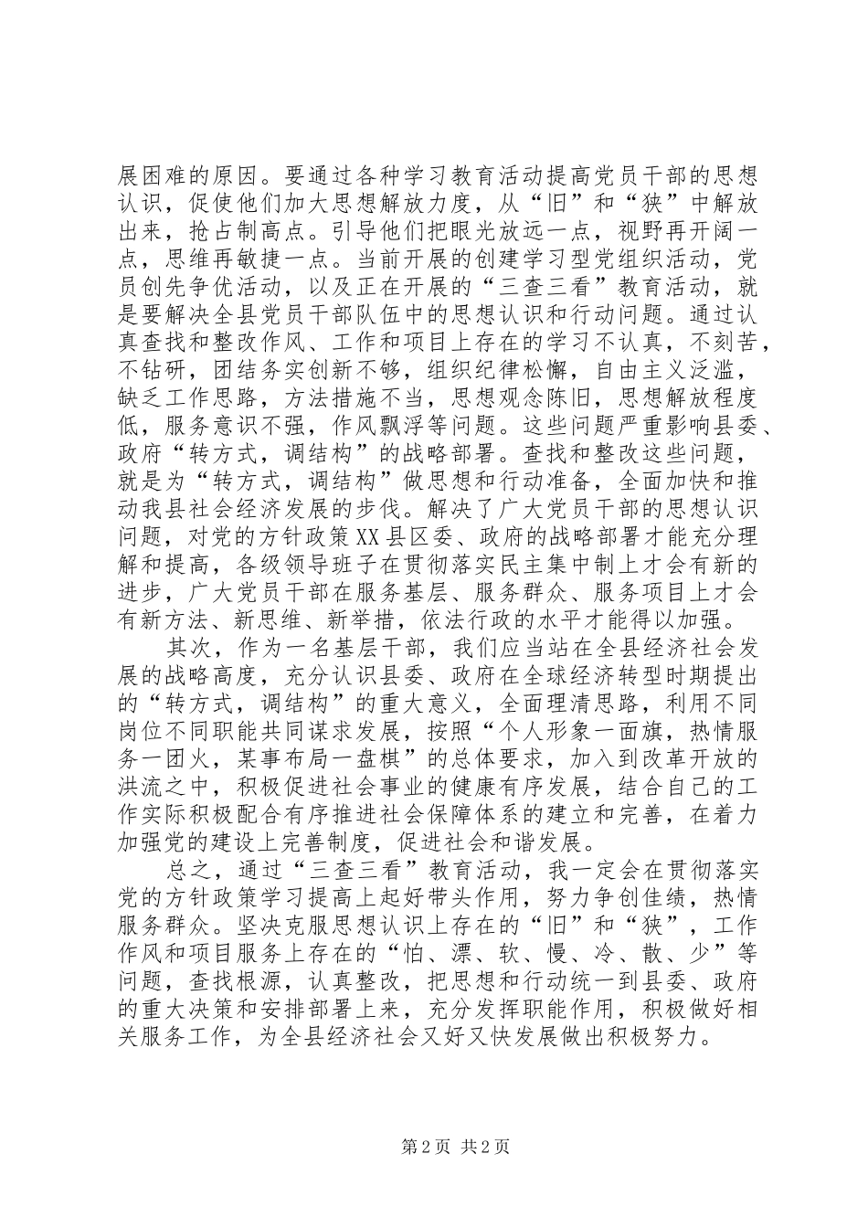 “三查三看”第一阶段学习的心得体会_第2页