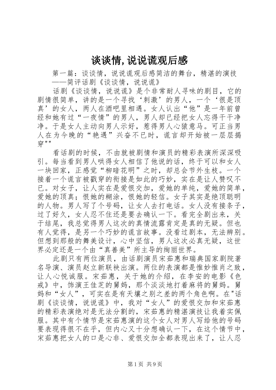 谈谈情,说说谎观后感_第1页
