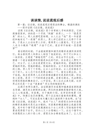 谈谈情,说说谎观后感