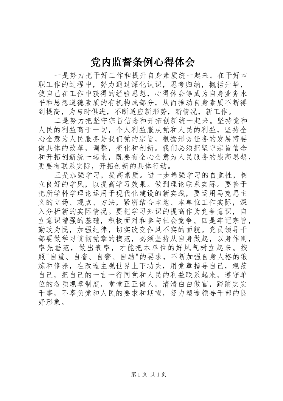 党内监督条例心得体会_第1页