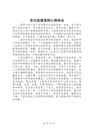 党内监督条例心得体会