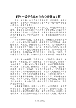 两学一做学党章有信念心得体会3篇