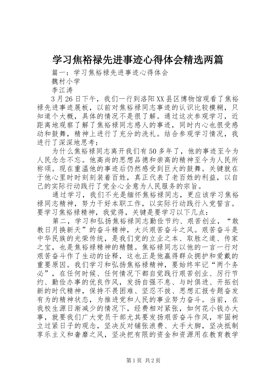学习焦裕禄先进事迹心得体会精选两篇_第1页