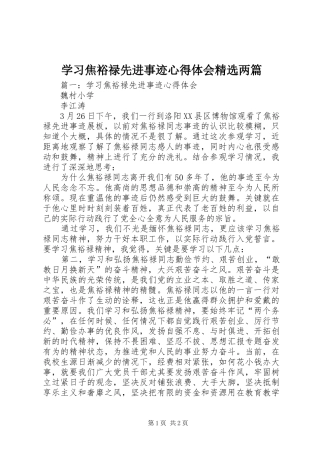 学习焦裕禄先进事迹心得体会精选两篇