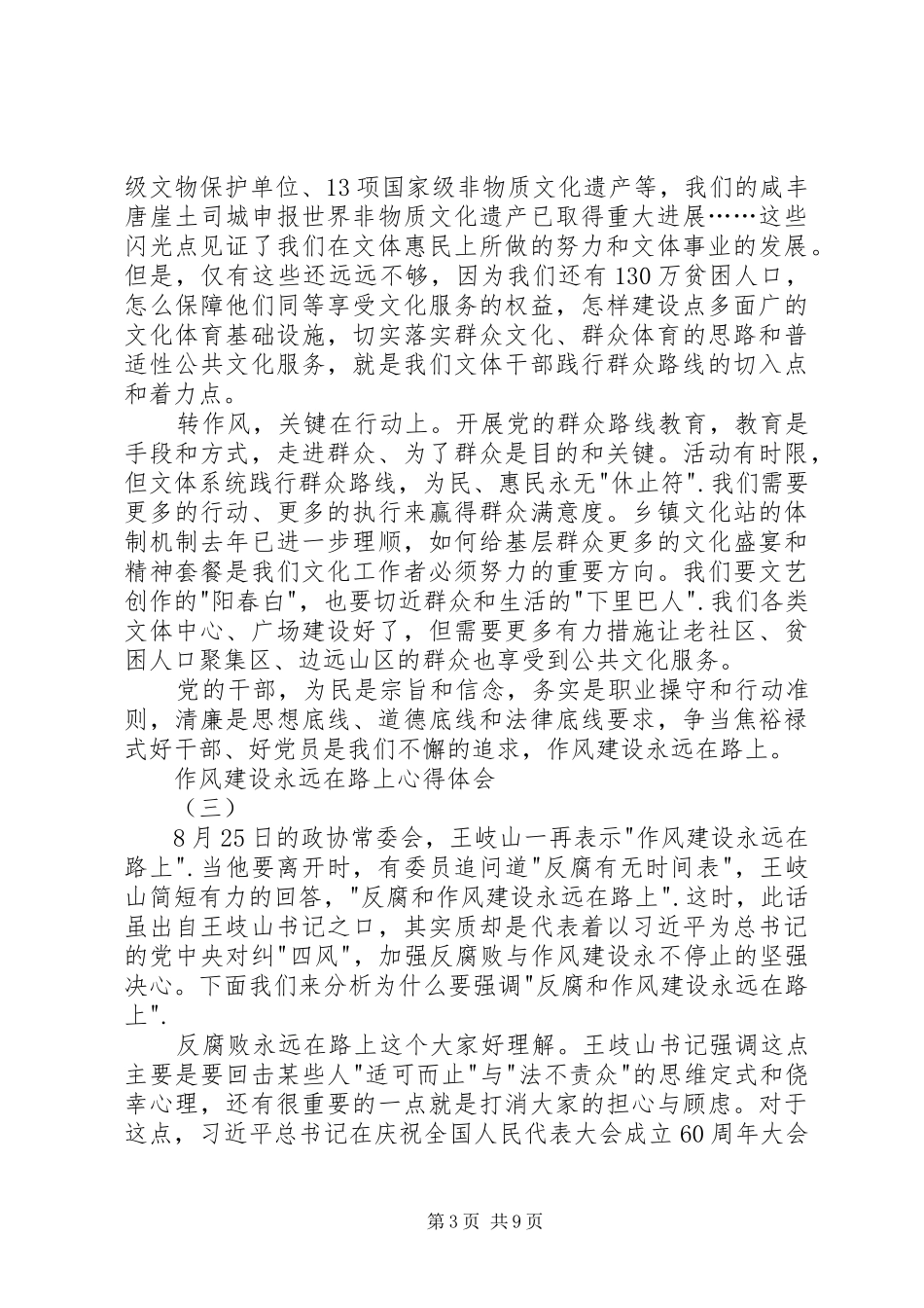 作风建设永远在路上心得体会3篇_第3页