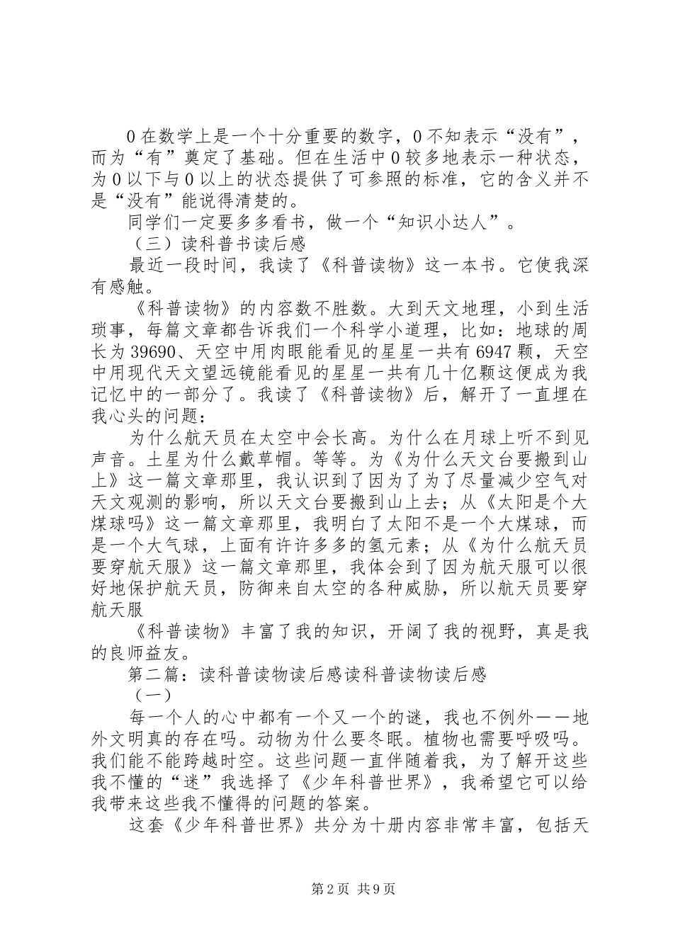 读科普书读后感3篇_第2页
