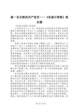 做一名合格的共产党员——《忠诚与背叛》观后感