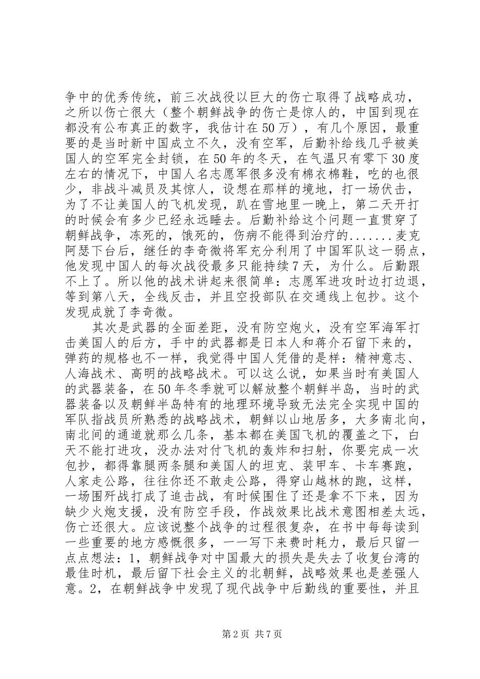 关于纪念抗美援朝70周年心得体会材料合集最新_第2页