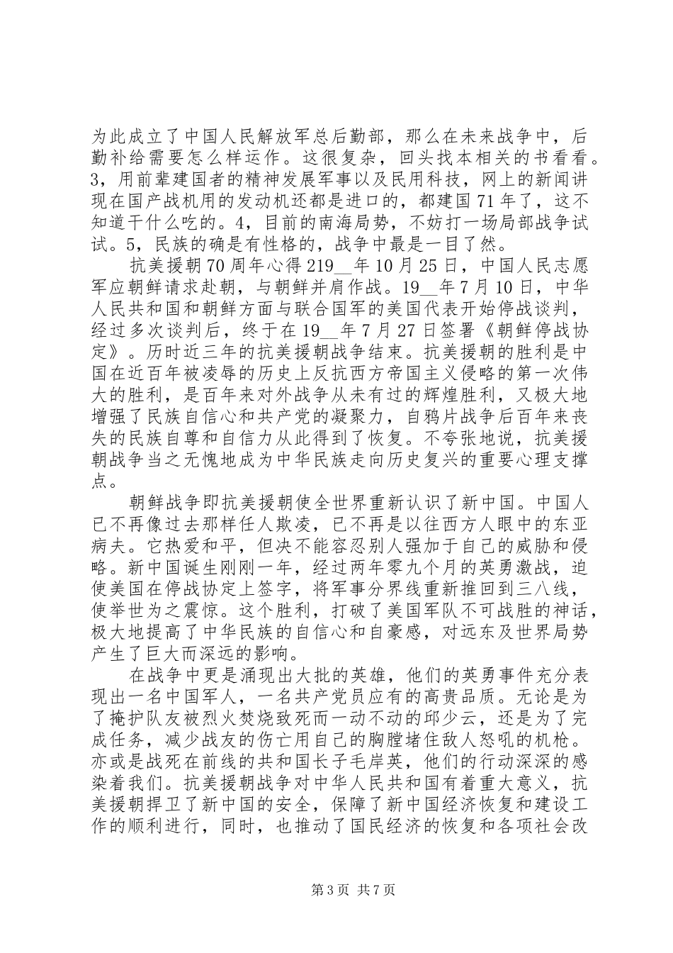 关于纪念抗美援朝70周年心得体会材料合集最新_第3页
