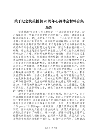 关于纪念抗美援朝70周年心得体会材料合集最新