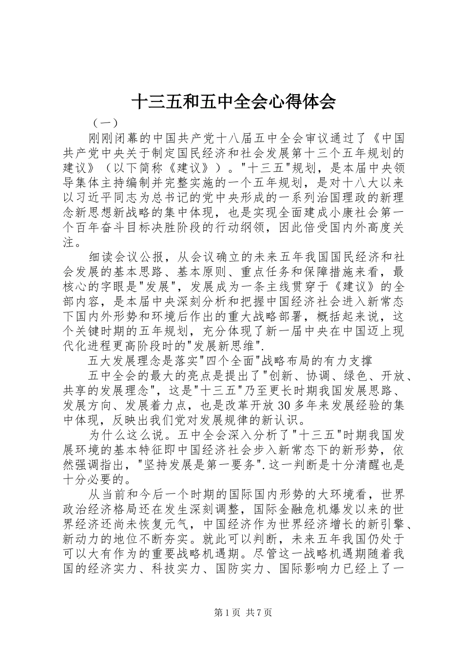 十三五和五中全会心得体会_第1页