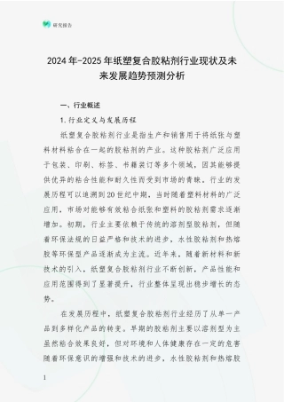 2024年-2025年纸塑复合胶粘剂行业现状及未来发展趋势预测分析