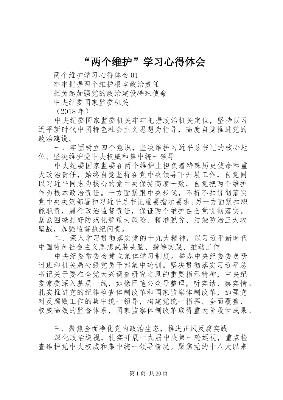 “两个维护”学习心得体会_第1页