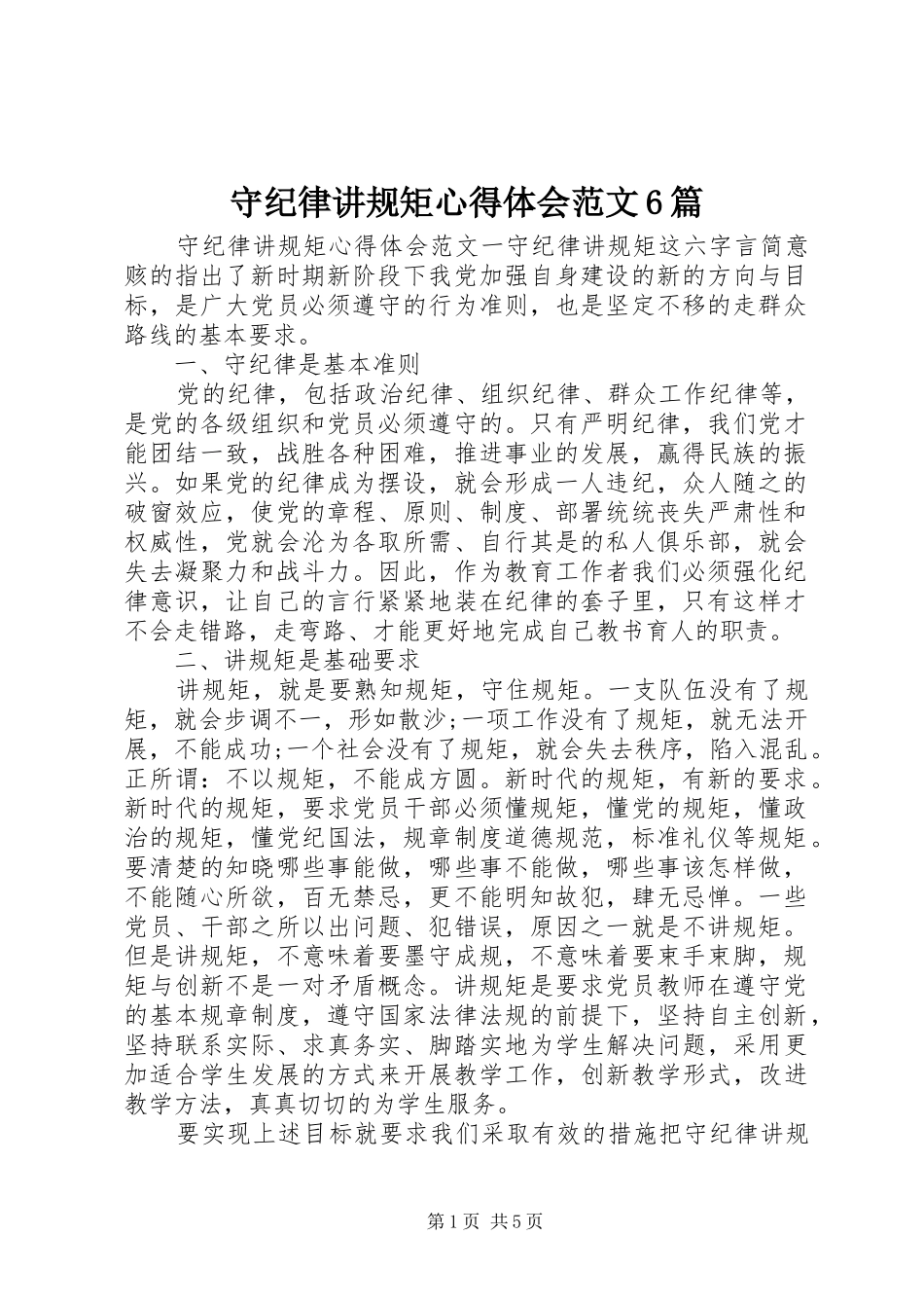 守纪律讲规矩心得体会范文6篇_第1页