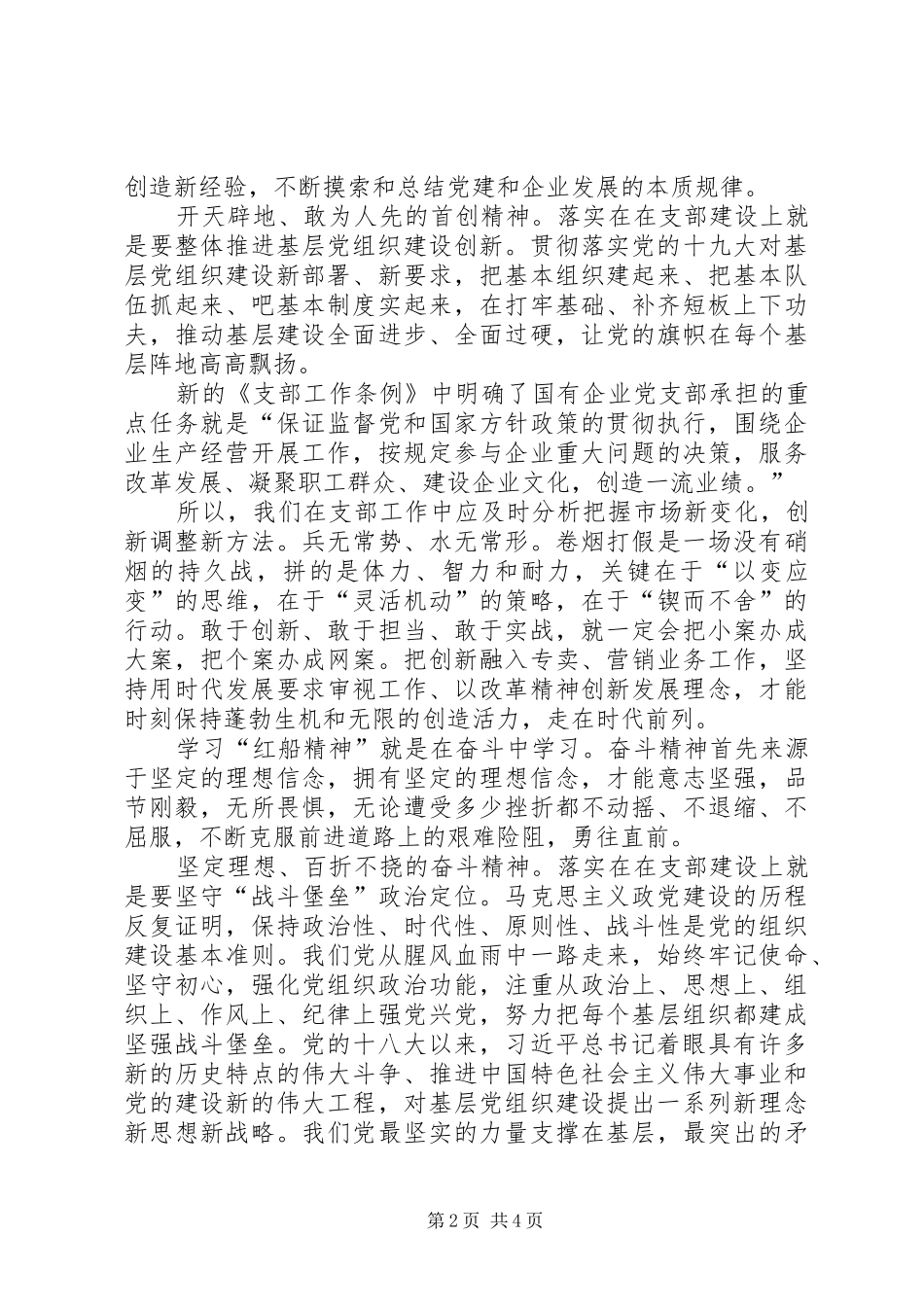 弘扬“红船精神”，,推进支部建设心得体会_第2页