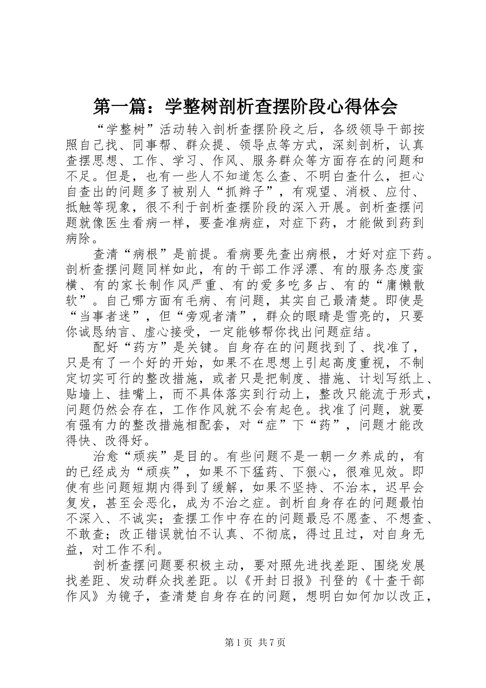 第一篇：学整树剖析查摆阶段心得体会_第1页