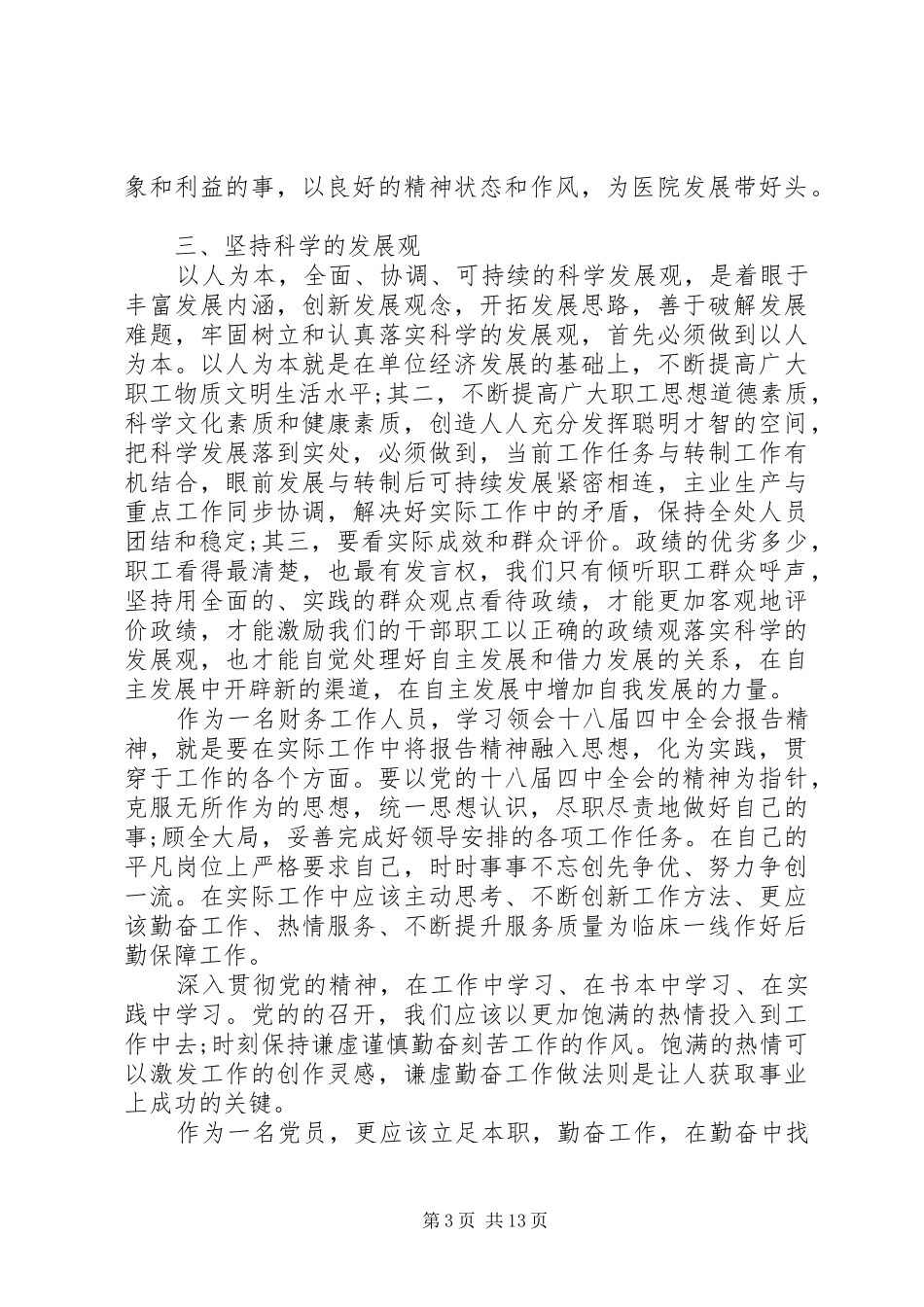 党的十八届四中全会精神心得_第3页