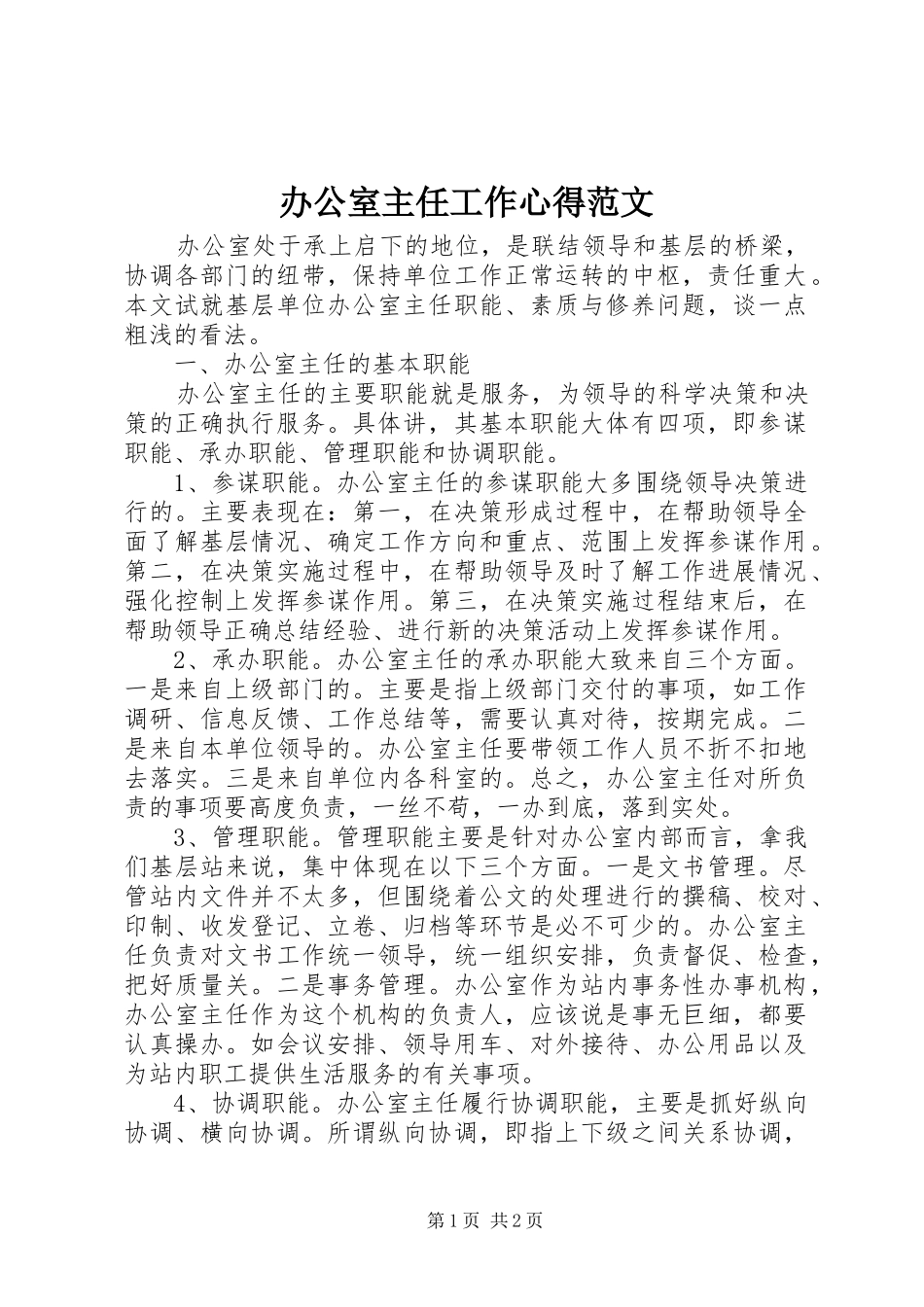 办公室主任工作心得范文_第1页