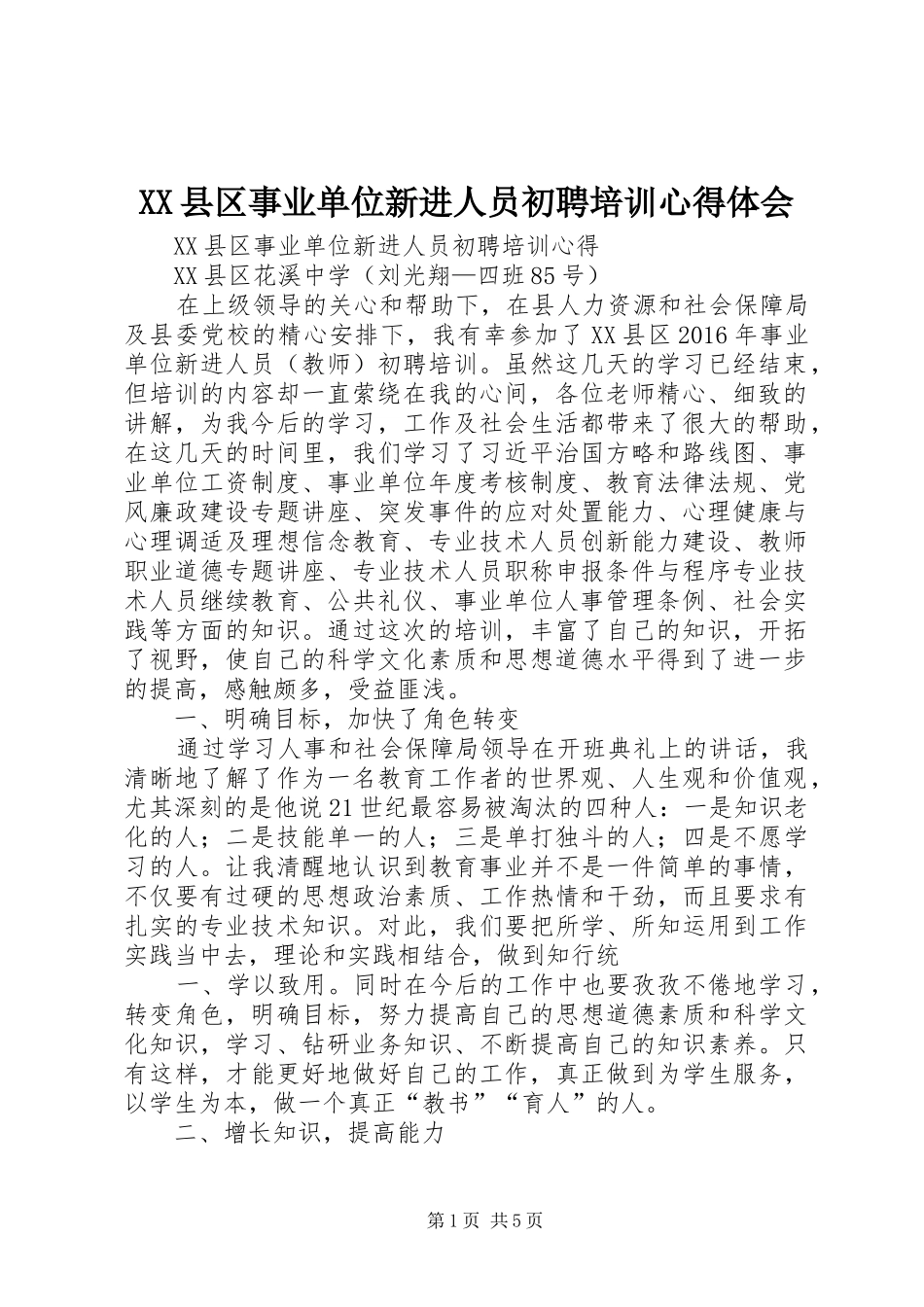 XX县区事业单位新进人员初聘培训心得体会_第1页