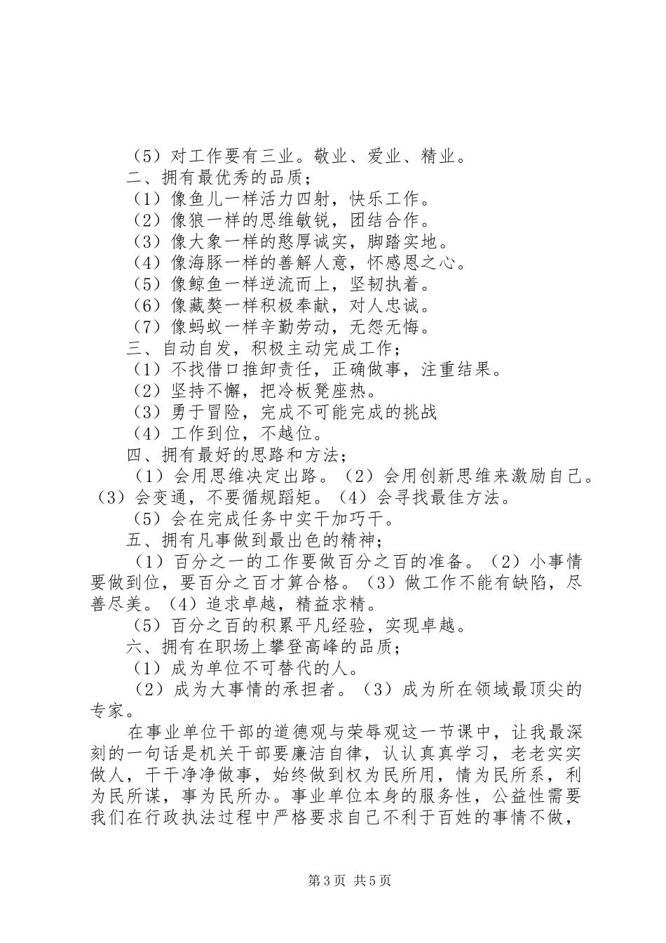 XX县区事业单位新进人员初聘培训心得体会_第3页