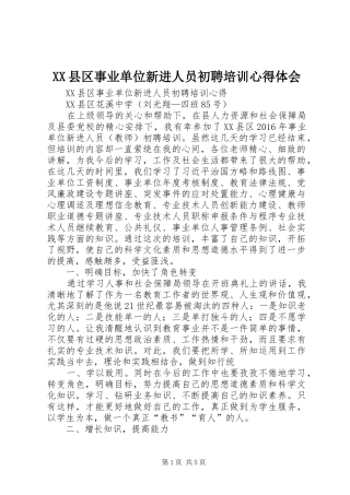 XX县区事业单位新进人员初聘培训心得体会