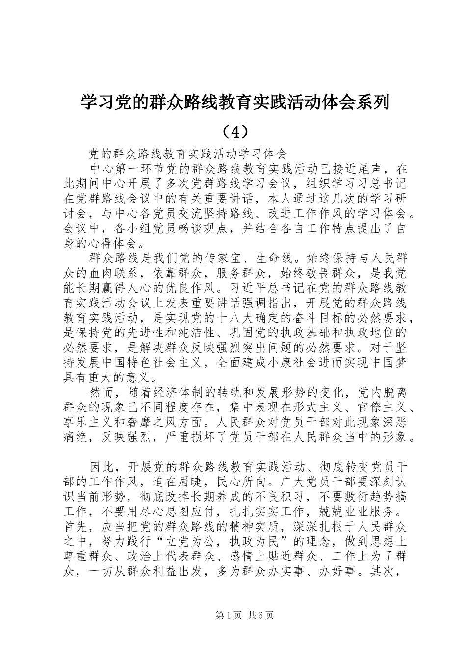 学习党的群众路线教育实践活动体会系列（4）_第1页