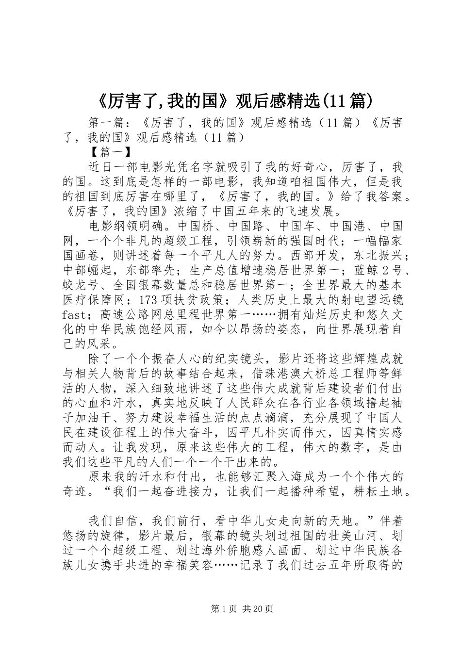 《厉害了,我的国》观后感精选(11篇)_第1页