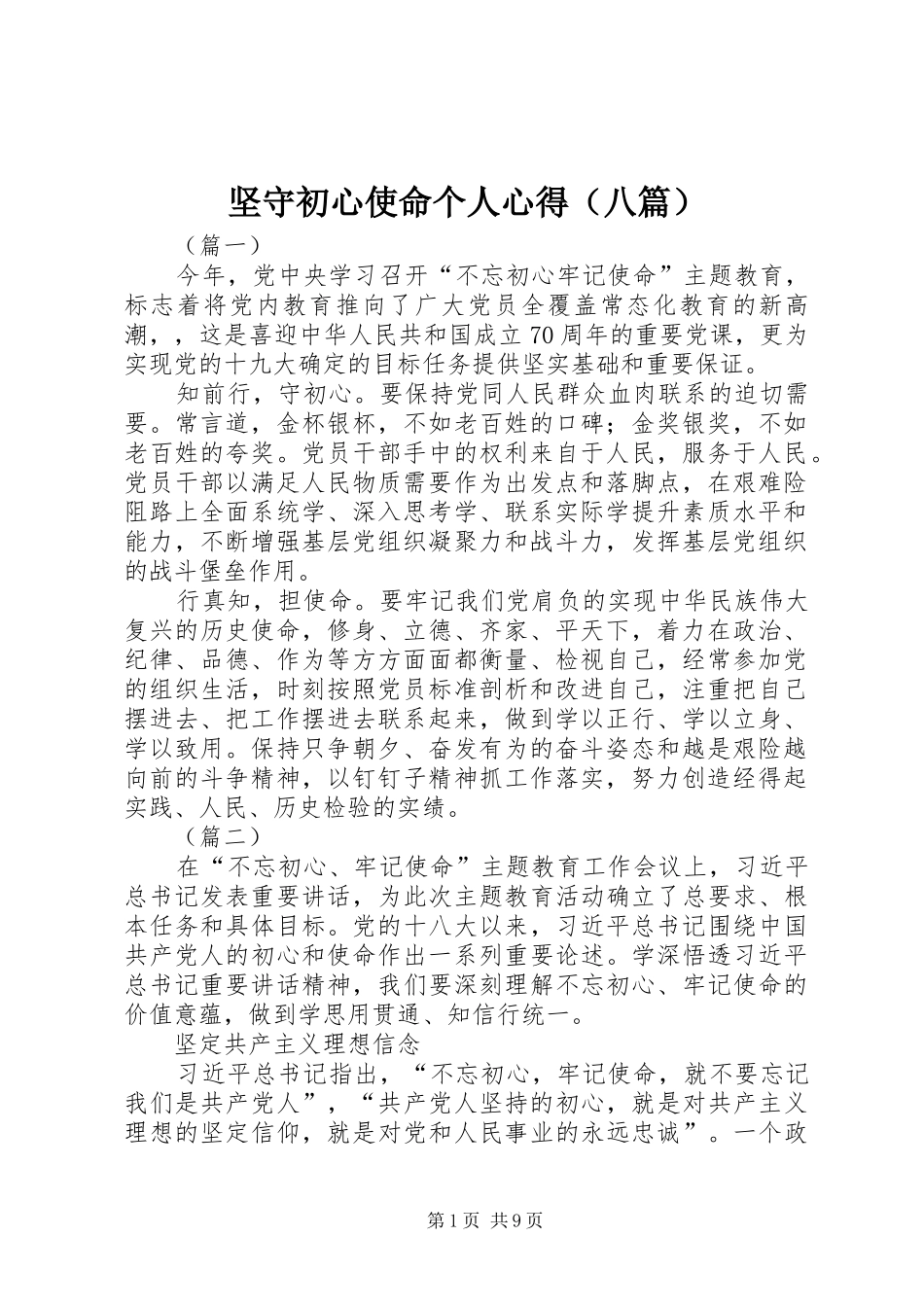 坚守初心使命个人心得（八篇）_第1页