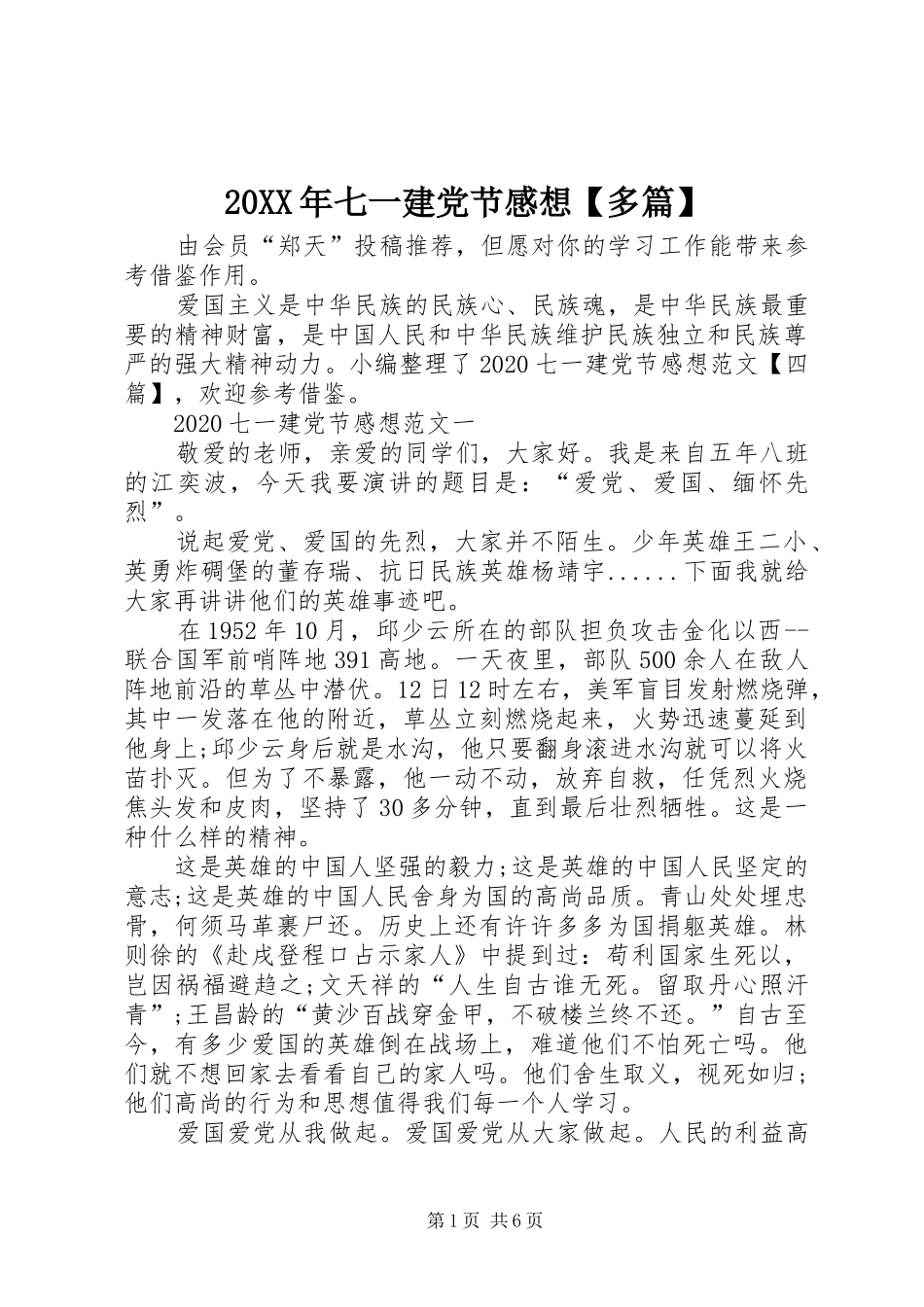 20XX年七一建党节感想【多篇】_第1页