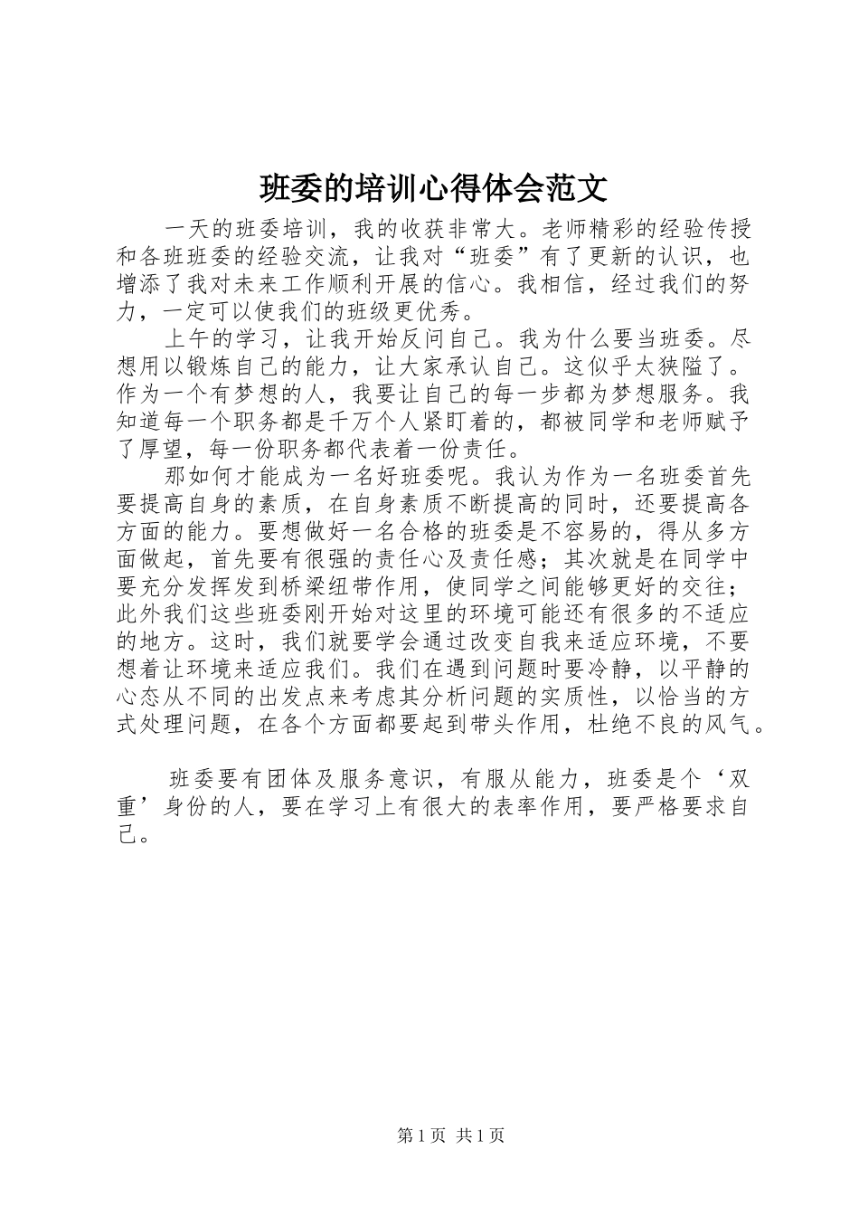 班委的培训心得体会范文_第1页