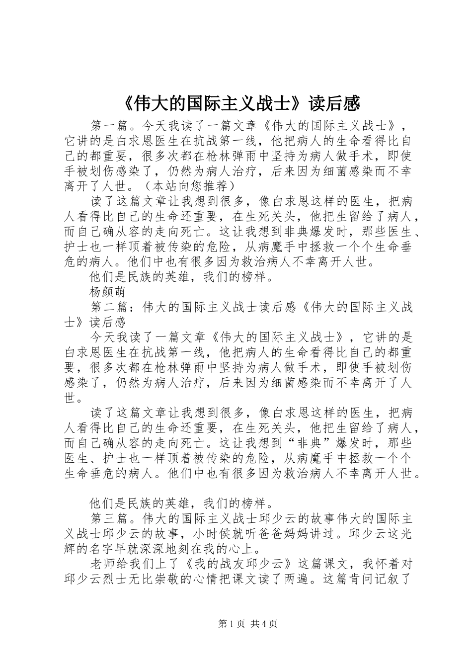 《伟大的国际主义战士》读后感_第1页